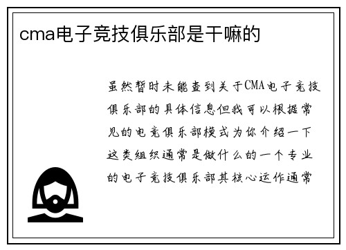 cma电子竞技俱乐部是干嘛的