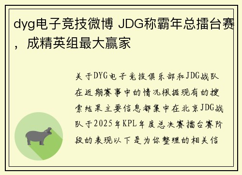dyg电子竞技微博 JDG称霸年总擂台赛，成精英组最大赢家