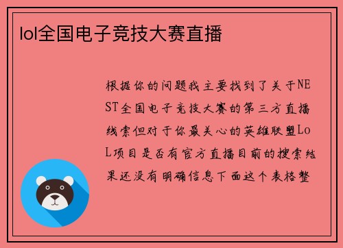 lol全国电子竞技大赛直播