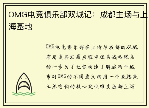 OMG电竞俱乐部双城记：成都主场与上海基地