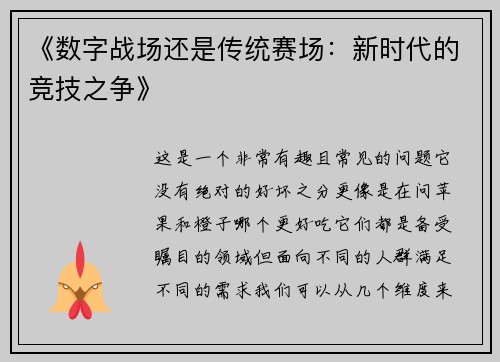 《数字战场还是传统赛场：新时代的竞技之争》