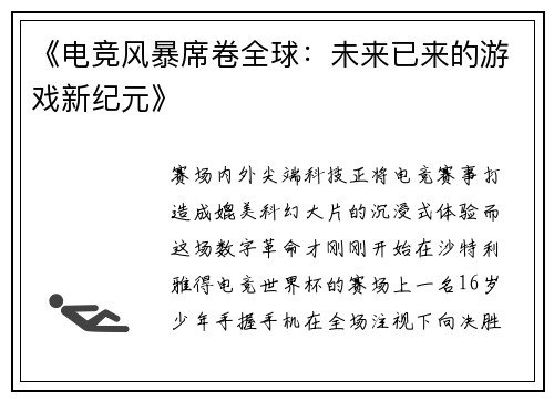 《电竞风暴席卷全球：未来已来的游戏新纪元》