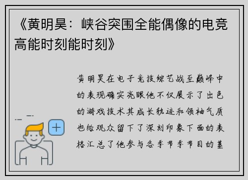 《黄明昊：峡谷突围全能偶像的电竞高能时刻能时刻》
