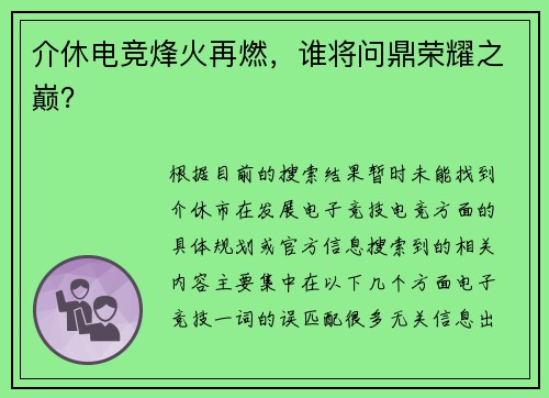 介休电竞烽火再燃，谁将问鼎荣耀之巅？