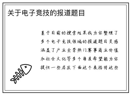 关于电子竞技的报道题目