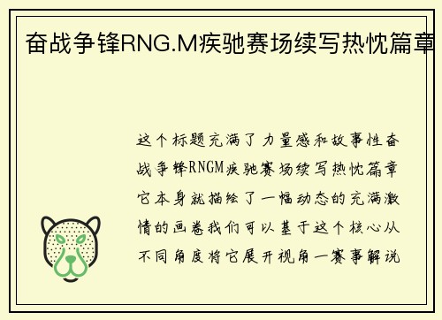 奋战争锋RNG.M疾驰赛场续写热忱篇章