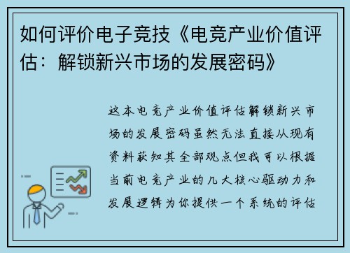 如何评价电子竞技《电竞产业价值评估：解锁新兴市场的发展密码》