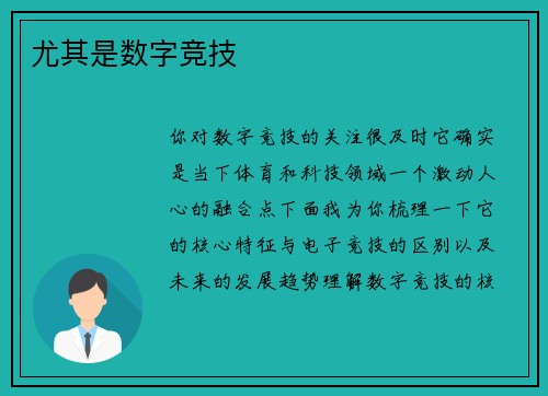 尤其是数字竞技